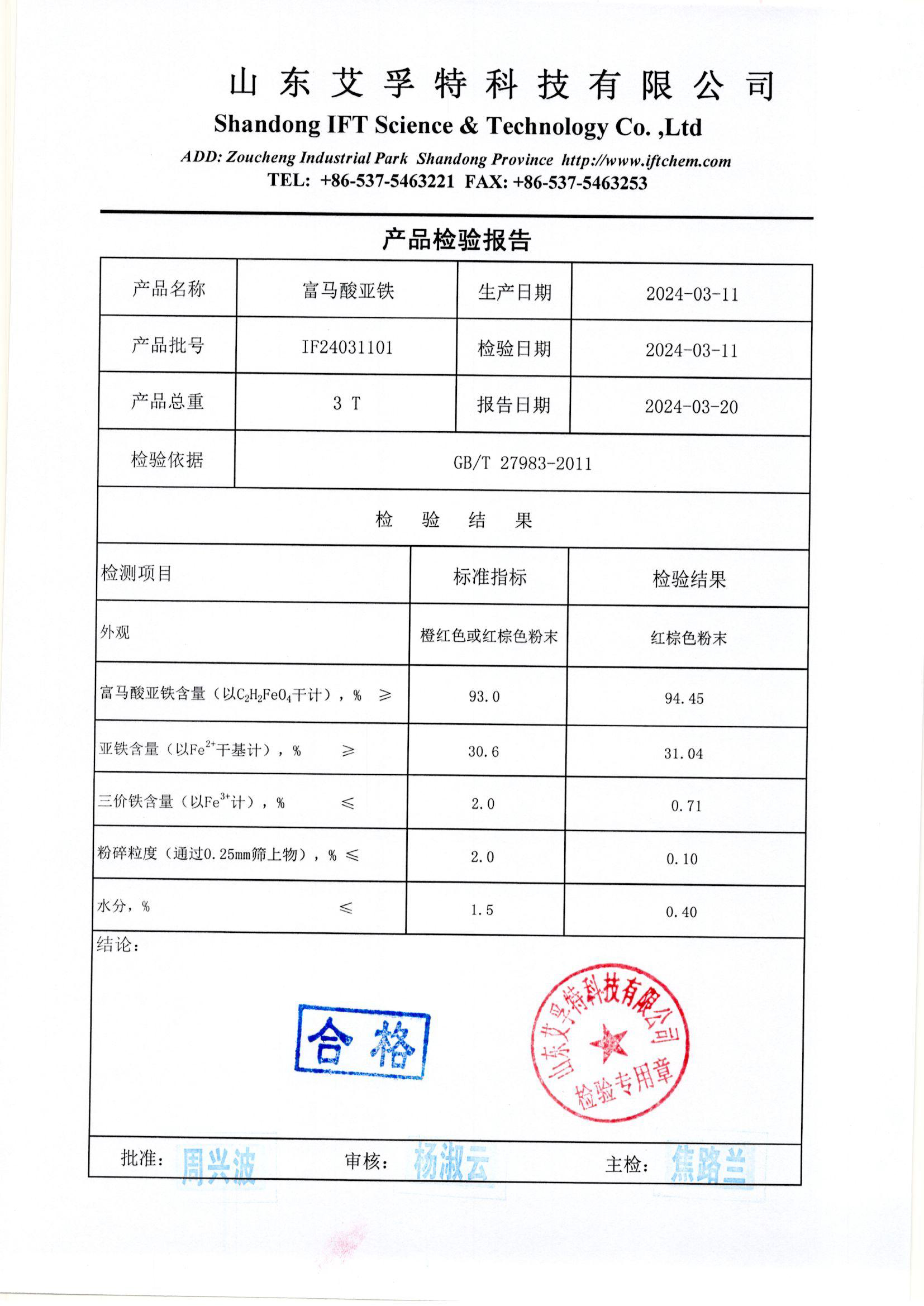 富馬酸亞鐵報(bào)告3T-2024.03